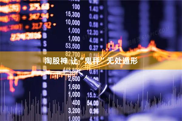 淘股神 让“鬼秤”无处遁形